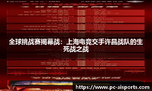 全球挑战赛揭幕战：上海电竞交手许昌战队的生死战之战