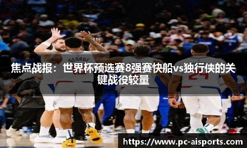 焦点战报：世界杯预选赛8强赛快船vs独行侠的关键战役较量