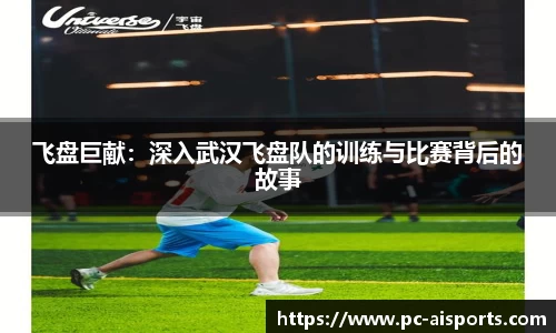 飞盘巨献：深入武汉飞盘队的训练与比赛背后的故事