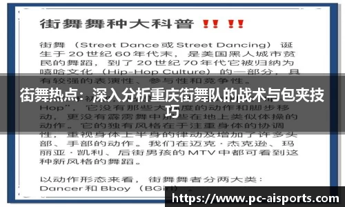 街舞热点：深入分析重庆街舞队的战术与包夹技巧