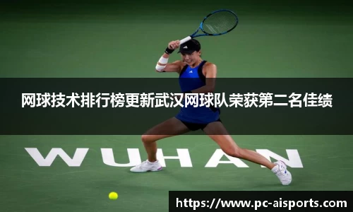 网球技术排行榜更新武汉网球队荣获第二名佳绩