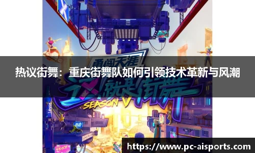 热议街舞：重庆街舞队如何引领技术革新与风潮