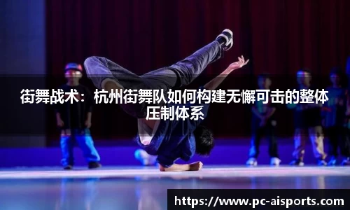 街舞战术：杭州街舞队如何构建无懈可击的整体压制体系