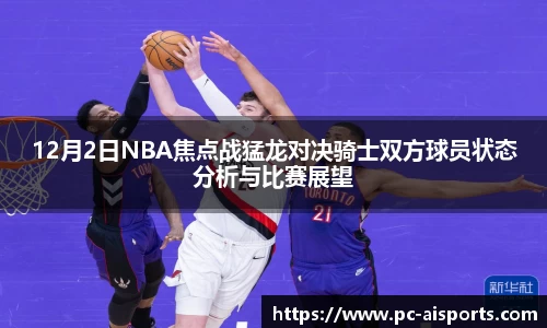 12月2日NBA焦点战猛龙对决骑士双方球员状态分析与比赛展望