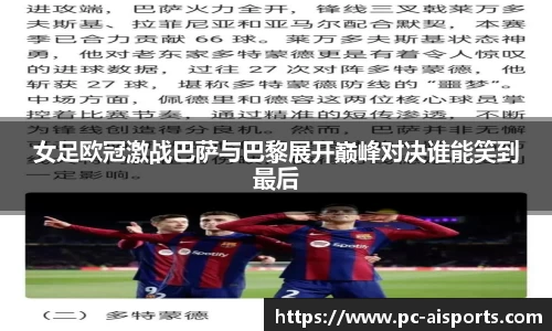 女足欧冠激战巴萨与巴黎展开巅峰对决谁能笑到最后